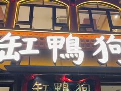 -缸鸭狗(天一广场店)