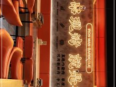 -铁人烧烤(北京店)