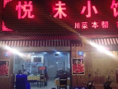 android_upload_pic-川悦壹号·川菜(蠡溪路店)