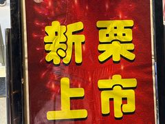 -小宝栗子(嘉华国际商业中心店)