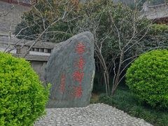 -西安华清御汤酒店