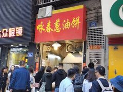 -咏春葱油饼(德政中路店)