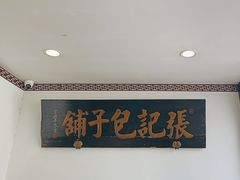 -津门张记包子铺(华昌道店)
