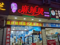 门面-重庆麻辣烫(国权路店)
