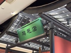 -将军府·鸡毛店(武侯祠店)