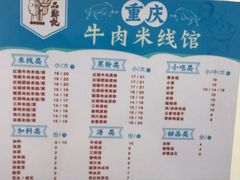 -一品郑记重庆牛肉米线馆(东泰路店)