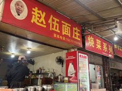 -赵伍面庄(松石大道店)