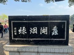 -无锡蠡湖国家湿地公园-蠡园