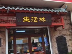 门面-生活林(河北路店)