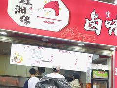 -桂湘缘卤味螺蛳粉