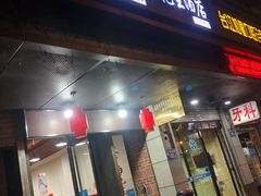 门面-没牙伯花生汤店(老药洲店)