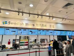 -宜家·瑞典风味餐厅(北京西红门店)