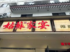 -姑苏家宴·苏帮菜·松鼠桂鱼(苏州总店)