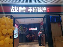 -战斧牛排餐厅(悦方IDmall店)