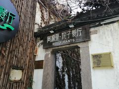 -院子餐厅·大锅菜·老杭帮(桥西直街店)