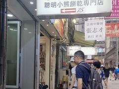 -珍妮曲奇聪明小熊(上环店)