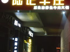 -陆记牛庄·碳锅龙虾烧烤(爱上花园店)