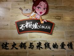 -石榴姐•山城小馆(创始店)