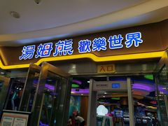 -汤姆熊欢乐世界 · 弹珠机(销品茂店)