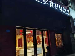 门面-三喜鲜生(明致商厦店)