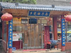 -乡党臊子面(丰庆公园店)