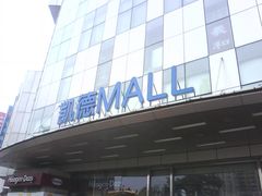 门面-凯德MALL(望京店)