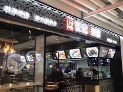 门面-瓦记米粉(东鼓道店)