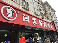 门面-闫家驴肉老店(华电一校店)