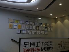 -牙博士口腔品牌连锁(杨浦店)