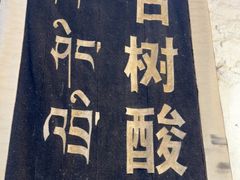 -古树酸奶(八廓南街店)