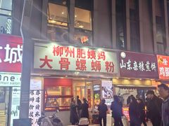 -柳州肥姨妈大骨螺蛳粉(万达中心店)