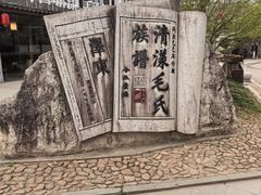 -清漾毛氏文化村