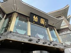 -怡园饭店-餐厅(四望亭店)