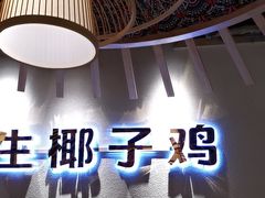 -椰夫人·养生椰子鸡(金沙洲永旺店)