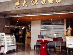 门面-大渔铁板烧(万象城店)