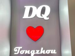 -DQ·蛋糕·冰淇淋(通州万达店)