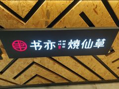 -书亦烧仙草(南阳盛世店)