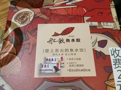 -船歌·鱼水饺青岛菜(闽江二路店)