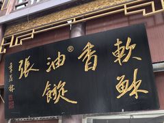 -油旋张(大观园店)