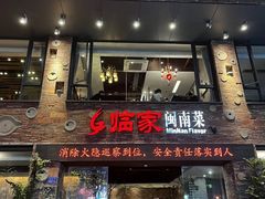 -临家闽南菜(宝洲路店)