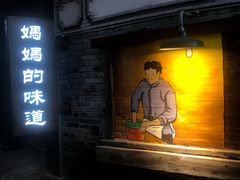 门面-妈妈的味道·腾冲特色菜(和顺古镇店)
