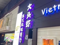 -大头虾越式风味餐厅(光明广场店)