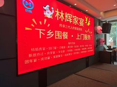 -林辉家宴·本地家常菜·头牌清远鸡(先锋店)