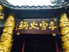 -李雪火锅食府(宽窄巷子总店)