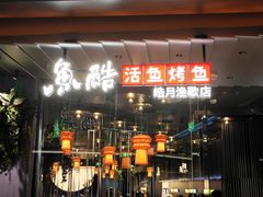 -鱼酷活鱼烤鱼(山西旗舰店)