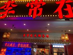 -李常在重庆火锅(合川总店)
