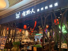 门面-黔大人·贵州花溪牛肉粉(宝能太古城店)