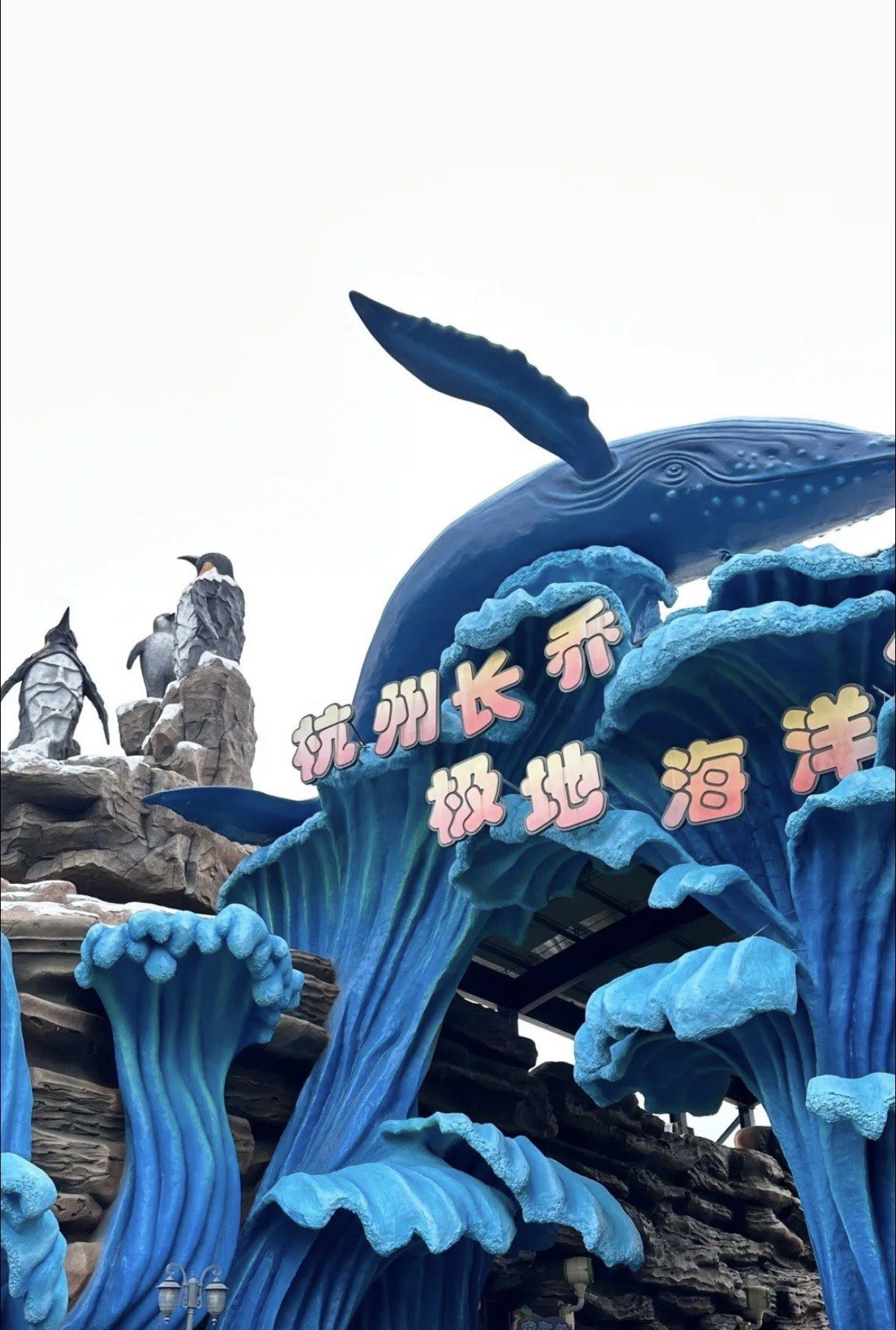 杭州长乔极地海洋馆一天体验神秘世界