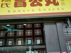 -无影脚佛山陈氏盲公丸始创店(飞鸿街店)