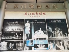 -厦门歌舞剧院